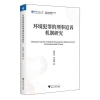 [N]环境犯罪的刑事追诉机制研究/哲学社会科学文库-9787308243162