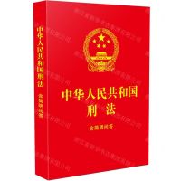 [N]中华人民共和国刑法(含简明问答)-9787521639087
