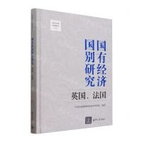 [N]国有经济国别研究(英国法国)(精)/国有经济国别研究丛书-9787302647232