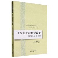 [N]日本的生命科学政策(连接社会与科学)/清华大学日本研究中心丛书-9787302646716