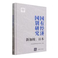 [N]国有经济国别研究(新加坡日本)(精)/国有经济国别研究丛书-9787302647225