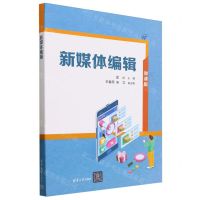 [N]新媒体编辑(微课版)-9787302650263