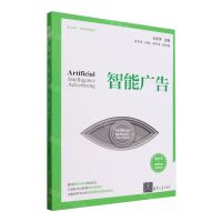 [N]智能广告(新文科新闻传播学)-9787302647652