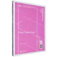 [N]高级财务会计(少课时版互联网+融媒体系列教材应用型院校财会类专业核心课程规划教材)-9787542975089