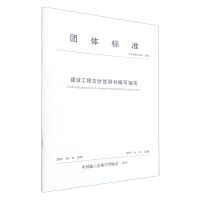 [N]建设工程交付说明书编写指南(T\ZSQX022-2023)/团体标准-1511241478