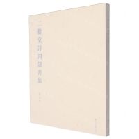 [N]二爨堂诗词隶书集-9787546822242