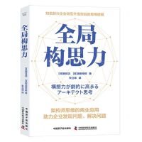 [N]全局构思力(精)-9787522129877