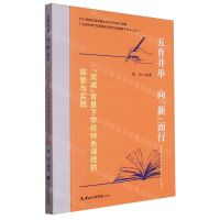 [N]五育并举向新而行(双减背景下学校特色课程的探索与实践)-9787556308828