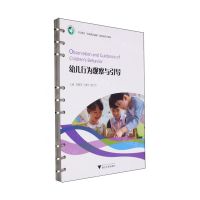 [N]幼儿行为观察与引导(幼儿教育岗课赛证融通微课版系列教材)-9787308244848
