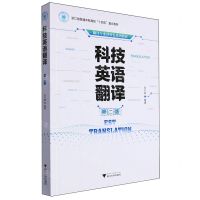 [N]科技英语翻译(第2版翻译专业群特色系列教材浙江省普通本科高校十四五重点教材)-9787308229883