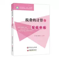 [N]税费的计算与智能申报(中等职业教育十四五规划教材)-9787511473356