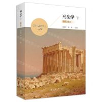 [N]刑法学(下第3版)-9787301347515