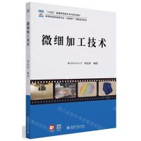 [N]微细加工技术(高等院校机械类专业互联网+创新规划教材)-9787301346365