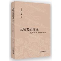[N]无限者的理念(儒耶对话与中西比较)-9787100230483