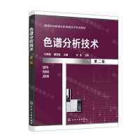 [N]色谱分析技术(第2版高等职业教育分析检验技术专业教材)-9787122442536