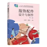 [N]服饰配件设计与制作(第2版十二五职业教育国家规划教材)-9787122441348