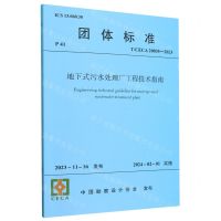 [N]地下式污水处理厂工程技术指南(T\CECA20035-2023)/团体标准-1511241432