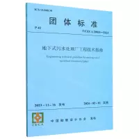 [N]地下式污水处理厂工程技术指南(T\CECA20035-2023)/团体标准-1511241432