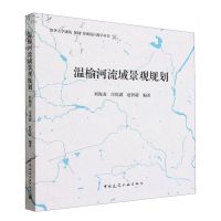 [N]温榆河流域景观规划/清华大学建筑规划景观设计教学丛书-9787112274789
