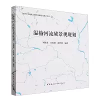 [N]温榆河流域景观规划/清华大学建筑规划景观设计教学丛书-9787112274789