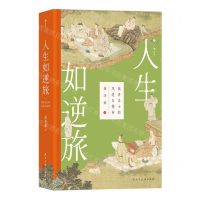 [N]人生如逆旅(魏晋名士的风度与精神)(精)-9787513944267