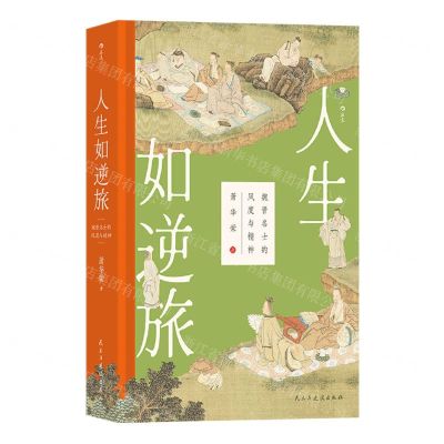 [N]人生如逆旅(魏晋名士的风度与精神)(精)-9787513944267