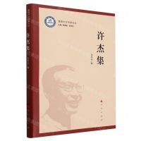[N]许杰集/暨南中文名家文丛-9787010261355