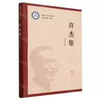 [N]许杰集/暨南中文名家文丛-9787010261355