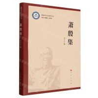 [N]萧殷集/暨南中文名家文丛-9787010261362