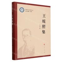 [N]王统照集/暨南中文名家文丛-9787010259383