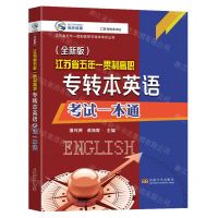 [N]江苏省五年一贯制高职专转本英语考试一本通(全新版)/江苏省五年一贯制高职专转本考试丛书-9787576609127