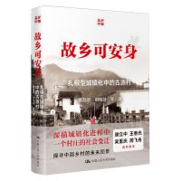 [N]故乡可安身(扎根型城镇化中的古源村)-9787300324210