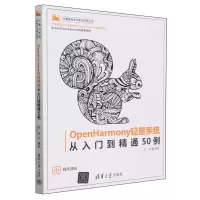 [N]OpenHarmony轻量系统从入门到精通50例/计算机技术开发与应用丛书-9787302642299