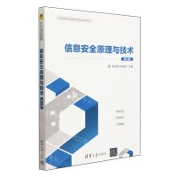[N]信息安全原理与技术(第4版21世纪高等学校网络空间安全专业系列教材)-9787302639480