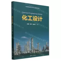[N]化工设计(普通高等院校化学化工类系列教材)-9787302649564