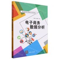 [N]电子商务数据分析(职业教育电子商务专业系列教材)-9787302649953