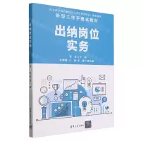 [N]出纳岗位实务(高等职业教育财务会计类专业新形态一体化教材)-9787302647362