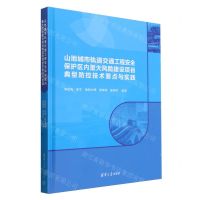 [N]山地城市轨道交通工程安全保护区内重大风险建设项目典型防控技术要点与实践(精)-9787302648086