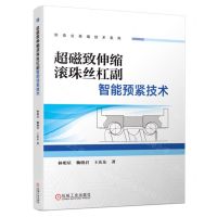 [N]超磁致伸缩滚珠丝杠副智能预紧技术/制造业高端技术系列-9787111741831