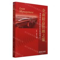 [N]全面精益管理之策(装备制造企业价值创造管理模式)-9787111742890