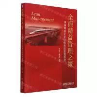 [N]全面精益管理之策(装备制造企业价值创造管理模式)-9787111742890