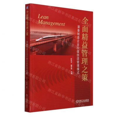 [N]全面精益管理之策(装备制造企业价值创造管理模式)-9787111742890