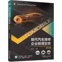 [N]现代汽车维修企业管理实务(第5版高等职业教育汽车类专业创新教材)-9787111743576