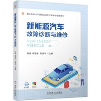 [N]新能源汽车故障诊断与维修(彩色印刷职业教育汽车类专业活页式新形态创新教材)-9787111741305
