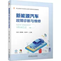 [N]新能源汽车故障诊断与维修(彩色印刷职业教育汽车类专业活页式新形态创新教材)-9787111741305