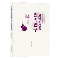 [N]辽宁朝鲜族民俗研究(朝鲜文版)(精)/辽宁省朝鲜族文化长廊丛书-9787549729913