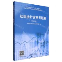[N]初级会计实务习题集(第2版应用技能型院校十四五规划教材)-9787542971272