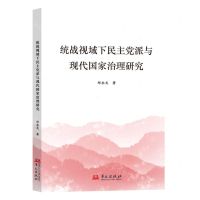 [N]统战视域下民主党派与现代国家治理研究-9787507559033