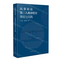 [N]民事诉讼第三人救济程序理论与实践-9787510934124
