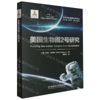 [N]美国生物圈2号研究(精)/空间生命保障系统译丛-9787576310849